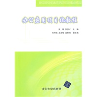办公应用项目化教程（高职高专计算机基础教育精品教材）