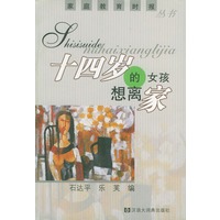 十四岁的女孩想离家