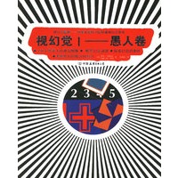 视幻觉I——愚人卷