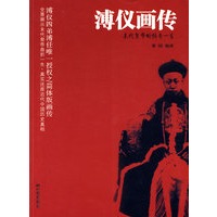 溥仪画传(末代皇帝的传奇一生--图说末代皇帝传奇一生，珍稀图片首次面世；皇弟溥任惟一授权皇家版本)