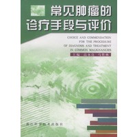 常见肿瘤的诊疗与评价