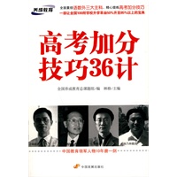 高考加分技巧36计
