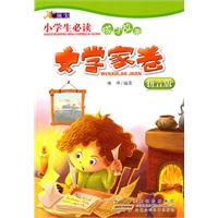 顶尖·小学生必读成才故事·文学家卷