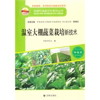 构建和谐新农村系列丛书—温室大棚蔬菜栽培新技术
