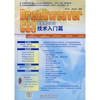 Dreamweaver CS 3完美网页设计——技术入门篇