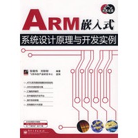 ARM嵌入式系统设计原理与开发实例