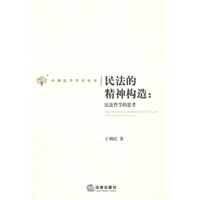 民法的精神构造??民法哲学的思考