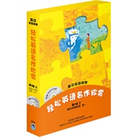 轻松英语名作欣赏(第1级上 适合小学高年级、初一)(附光盘)——全彩色，中小学英文名著必读