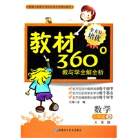 数学：三年级上（人实版）教材360°教与学全解全析（2011.6印刷）内含参考答案+课程表