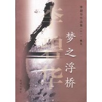 梦之浮桥 李碧华作品集(十一)散文