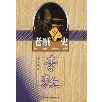 老贼臭史.李敖