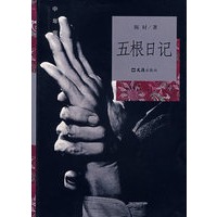 五根日记（陈村著·签名珍藏本）——中年客丛书