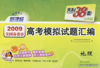 地理(2009新课标)天利38套高考模拟试题