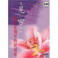又见一帘幽梦：献给爱钢琴的琼瑶迷（附盘）