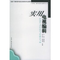 实用电视编辑——21世纪广播电视职业教育丛书