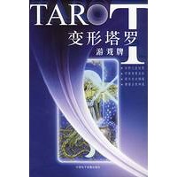 变形塔罗游戏牌