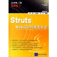Java开发利器：Struts Web设计与开发大全（珍藏版）（附CD-ROM光盘一张）——Java开发利器