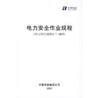 电力安全作业规程（热力和机械部分）（试行）