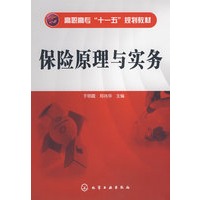 保险原理与实务(于明霞)