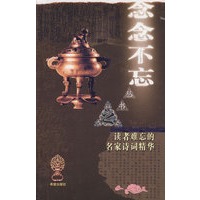 “念念不忘”系列丛书读者难忘的名家诗词精华