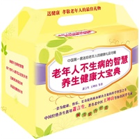 老年人不生病的智慧养生健康大宝典（随书赠送价值98元“人体随型磁疗按摩器”当当全国独家发售）