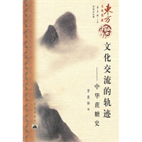 文化交流的轨迹——中华蔗糖史