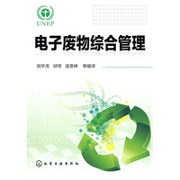 电子废物综合管理
