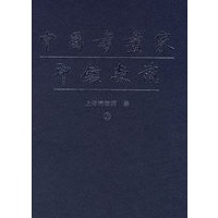 中国书画家印鉴款识（上下）