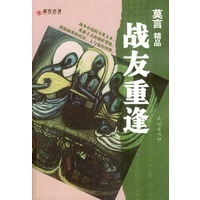 莫言精品：战友重逢