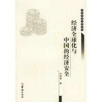 经济全球化与中国的经济安全/当代学者人文论丛