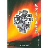 现代作家亲缘录：震撼百年文坛的夫妇作家（下）