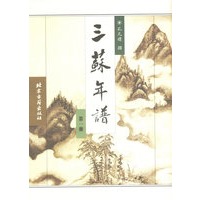 三苏年谱(全四册)
