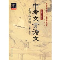 中考文言诗文复习与训练（最新中考篇目）