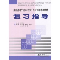 注册咨询工程师(投资)执业资格考试教材：复习指导