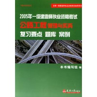 2005年一级建造师执业资格考试：公路工程管理与实务（复习要点、题库、案例）