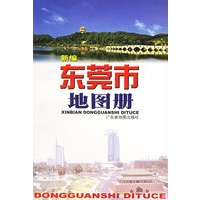 新编东莞市地图册