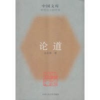 论道