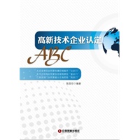 高新技术企业认定ABC