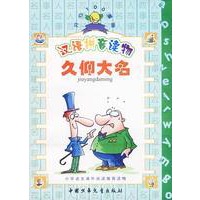 开心100漫画丛书——久仰大名