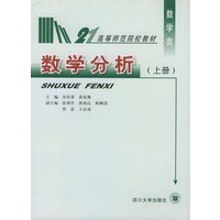 数学分析（上、下册）——高等师范院校教材