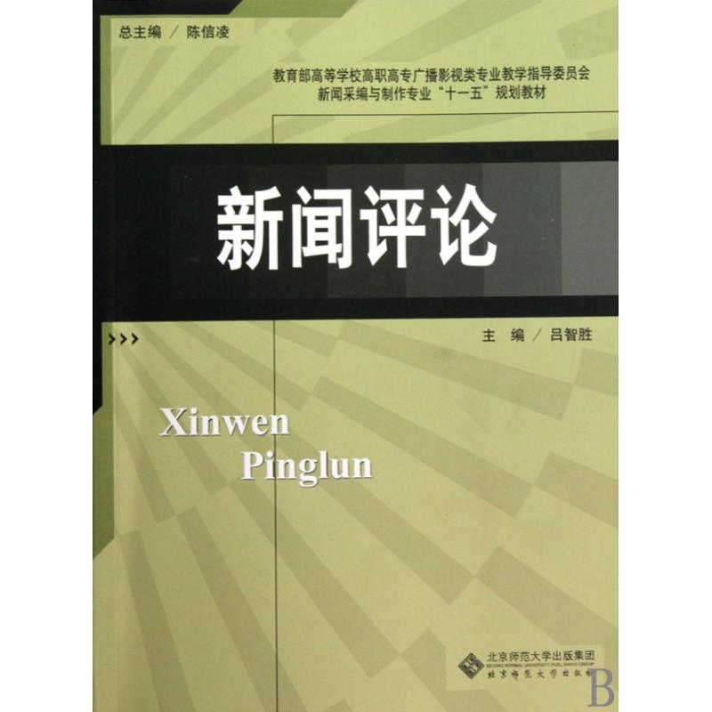 【新闻评论教育部高等学校高职高专广播影视类