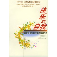 快乐的自我：自我发现与心理调适实用方法