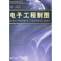 电子工程制图