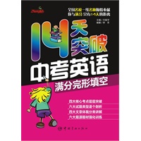 中考英语14天完美突破系列-14天突破中考英语满分完形填空