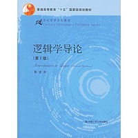 逻辑学导论（第2版）——21世纪哲学系列教材