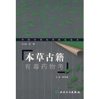本草古籍（有毒药物考）