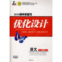 2010高中总复习优化设计：语文（一轮用书）