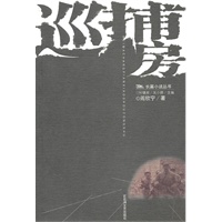 黑马长篇小说丛书——巡捕房
