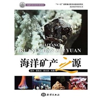 海洋地学科普丛书——海洋矿产之源