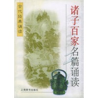 诸子百家名篇诵读——古代经典诵读